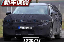 代号CV 起亚电动跨界车于2021年3月首发