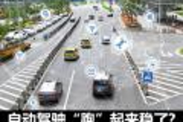 三大助攻 中国自动驾驶“跑”起来稳了