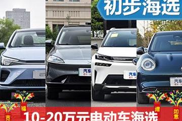 春节特辑(2) 编辑推荐10-20万元电动车