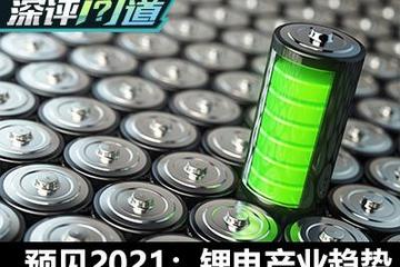 深评问道：2021年锂电行业发展趋势展望
