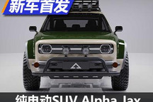 外观极为复古 纯电动SUV Alpha Jax亮相