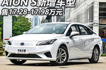 售17.28万元起 AION S新增车型上市