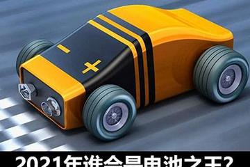 2021年行业风向：谁会是动力电池之王？