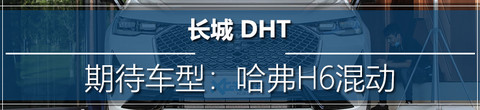 最期待混动车