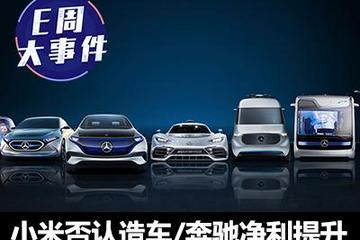 E周見|小米否認(rèn)造車/戴姆勒業(yè)績(jī)超預(yù)期