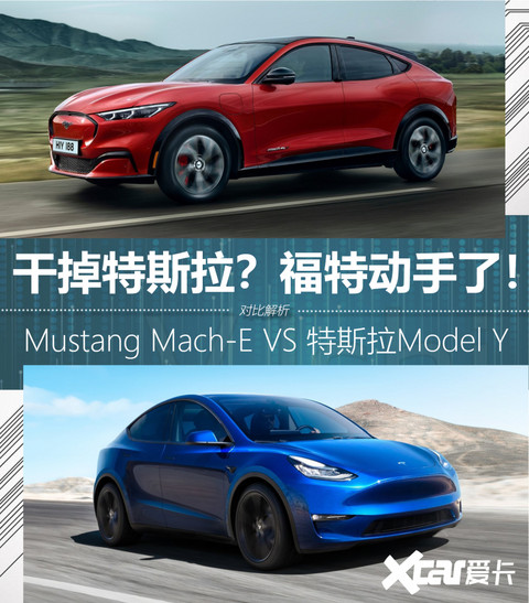 Mustang Mach-E VS 特斯拉Model Y