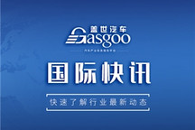 【国际快讯】特斯拉股价遭遇五个月以来最大跌幅；固特异同意以28亿美元收购固铂轮胎