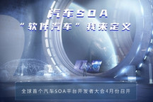 上汽按下汽车行业“自我颠覆”启动键 全球首个汽车SOA平台开发者大会4月份召开