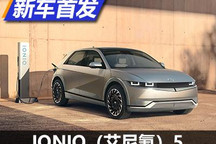 新理念/新设计 IONIQ（艾尼氪）5首发