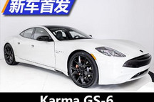 纯电续航129公里 Karma GS-6正式亮相