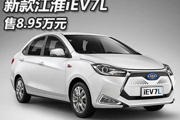 售8.95萬元 新款江淮iEV7L正式上市