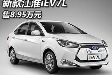 售8.95万元 新款江淮iEV7L正式上市