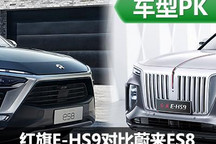 扛鼎之作 紅旗E-HS9靜態(tài)對比蔚來ES8