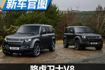 熟悉的V8发动机！路虎卫士衍生车型官图