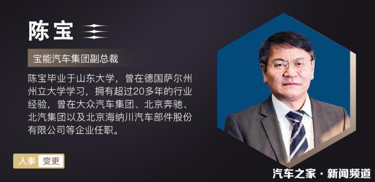 Бывший президент платформы запчастей BAIC Чэнь Бао присоединяется к Baoneng Motors