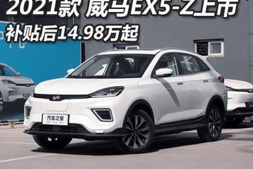 补贴后14.98万起 2021款威马EX5-Z上市