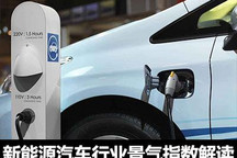 预判销量走势 新能源汽车景气指数解读