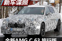 真用四缸 全新奔驰C 63旅行版谍照曝光