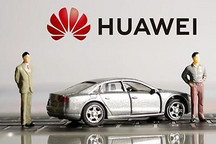 超级播报：你想不想让小米/华为来造车