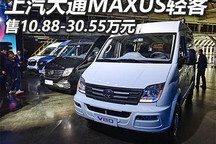 10.88万起 上汽大通MAXUS多款轻客上市