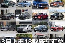 共18款必看车型！3月将上市新车汇总