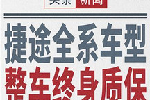 捷途：年底前购车享整车终身免费质保