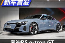 RS和GT的新定义 奥迪RS e-tron GT亮相