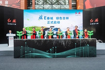 “旗E春城 绿色吉林”项目启动会在长春举行