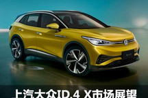 电动大众新篇章 上汽大众ID.4 X展望