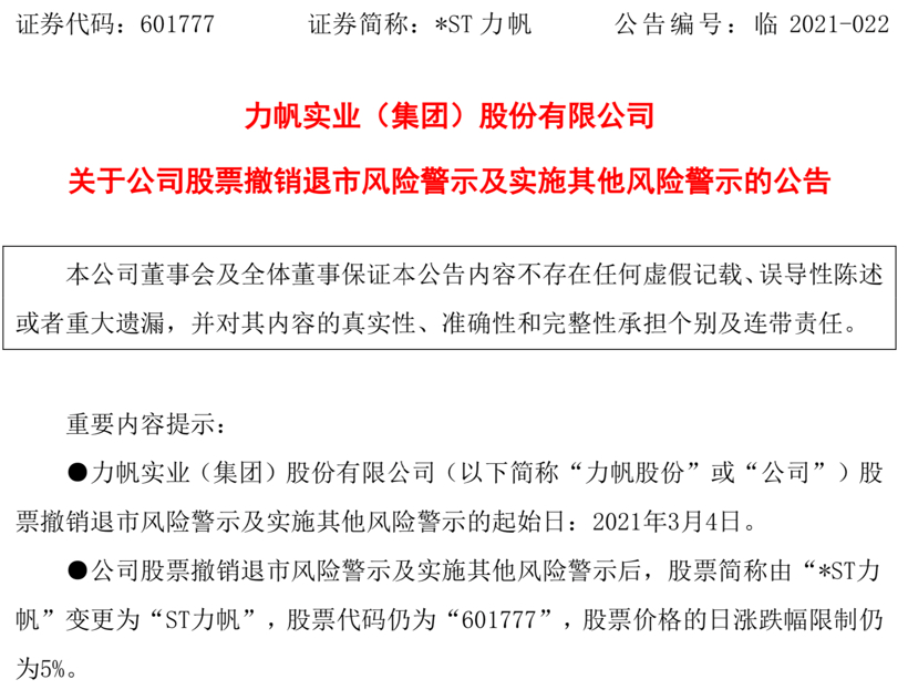 “摘星”成功，ST力帆離“摘帽”還遠嗎？