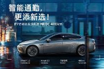 小鹏P7推出后驱标准续航车型，综合续航里程480km