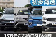 “剛剛好”的選擇 15萬左右熱門SUV推薦