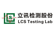 「2021汽车HMI创新大会优秀展商」检测认证服务提供商立讯检测