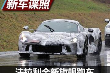 法拉利全新旗艦跑車原型測試車諜照曝光