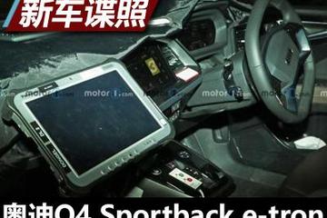 造型前卫 Q4 Sportback e-tron内饰谍照