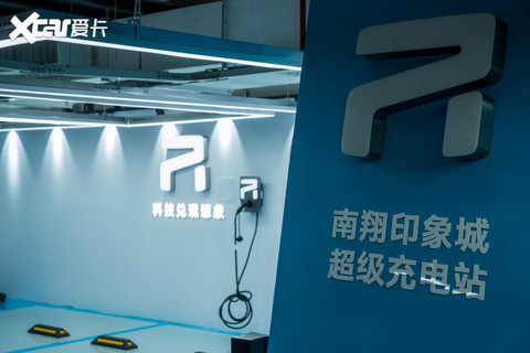 R汽车首座超充站投入运营 年内建100座