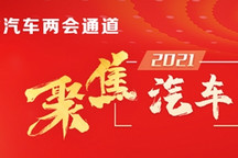 两会聚焦 | 换电、氢能热度不减，新能源汽车产业痛点仍待解决