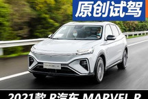 不一樣的體驗(yàn) 試駕R汽車MARVEL R兩驅(qū)版