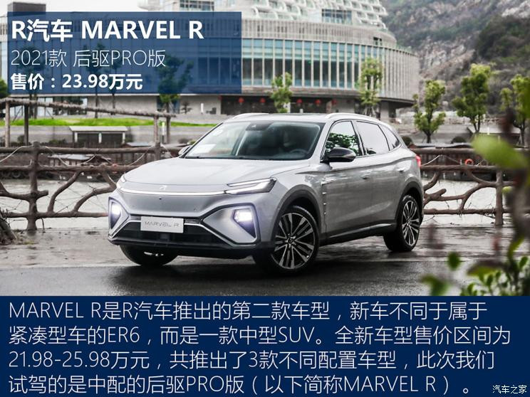 上汽集团 MARVEL R 2021款 后驱PRO版