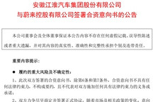 江淮股价“涨停”，牵手大众后再与蔚来成立新合资公司