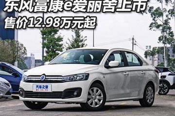 售价12.98万起 东风富康e爱丽舍上市