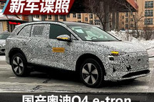 与ID.6 X极相似 奥迪Q4 e-tron实车曝光