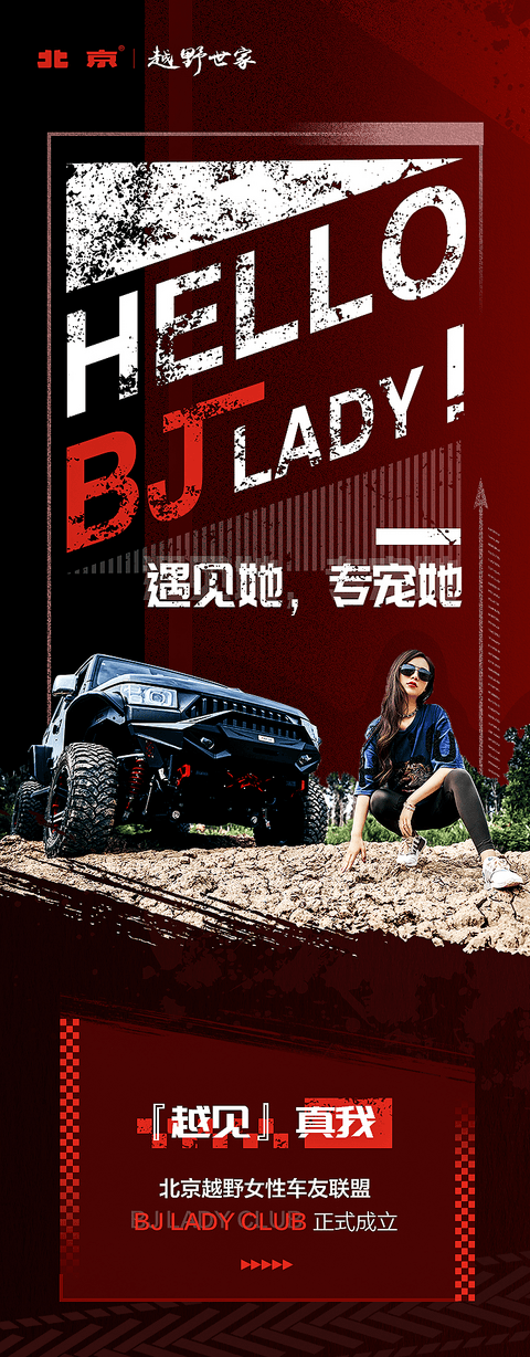 产品谱系驱动人群更多元,北京越野BJ LADY CLUB顺势成立 产品谱系驱动人群更多元,北京越野BJ LADY CLUB顺势成立