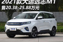 售20.38万元起 2021款大运远志M1上市