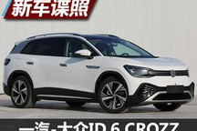 3排7座纯电 一汽-大众ID.6 CROZZ申报图