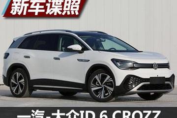 3排7座纯电 一汽-大众ID.6 CROZZ申报图