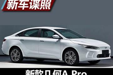NEDC续航或600km 新款几何A Pro申报图