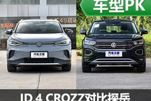 油電對決 ID.4 CROZZ靜態(tài)對比探岳