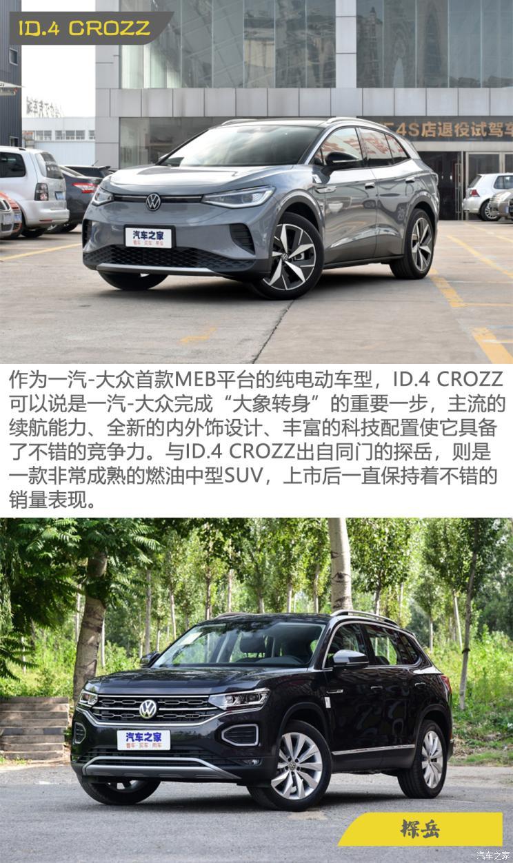 一汽-大眾 ID.4 CROZZ 2021款 長續(xù)航PRO兩驅(qū)版