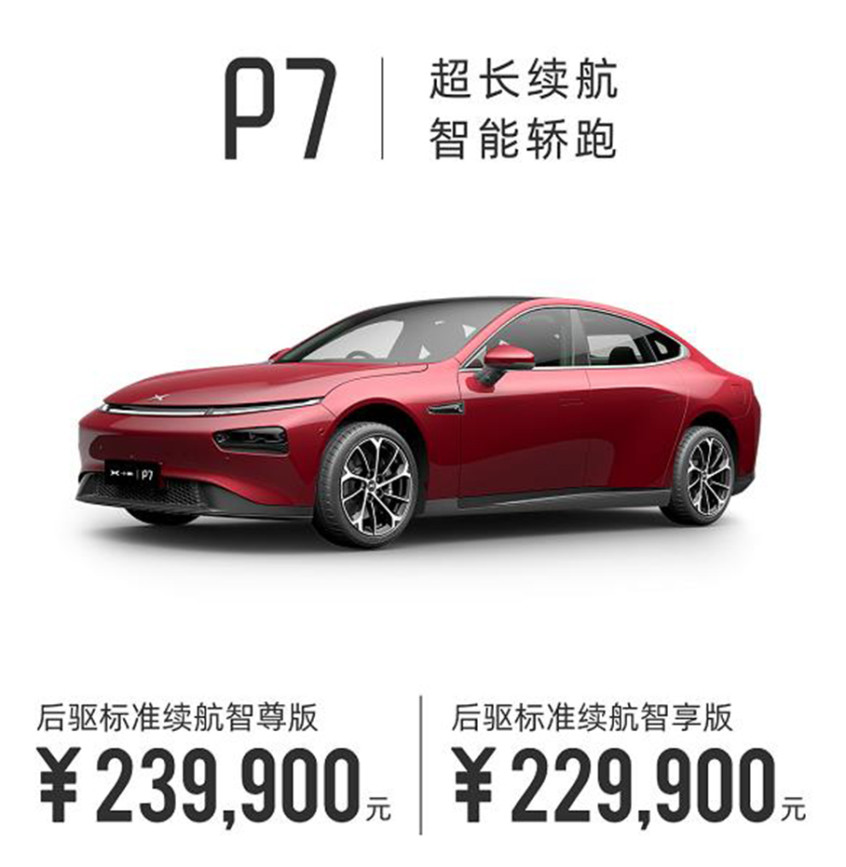 小鵬P7后驅(qū)標(biāo)準(zhǔn)續(xù)航版